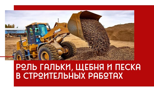Роль гальки, щебня и песка в строительных работах в Старой Руссе