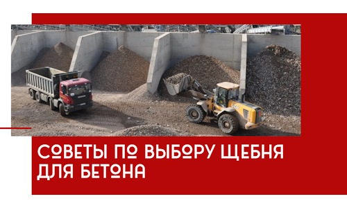 Советы по выбору щебня для бетона в Старой Руссе