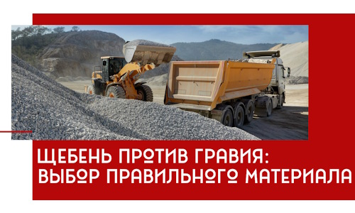 Щебень против гравия: выбор материала для строительных нужд в Старой Руссе